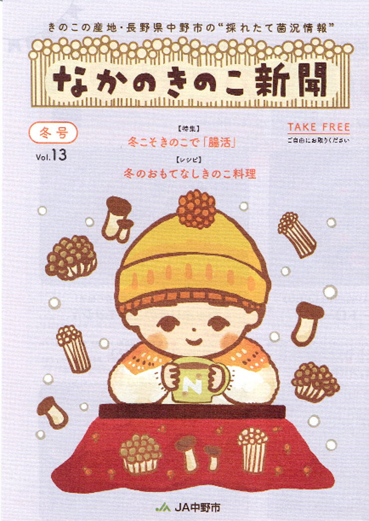 JA中野市「なかのきのこ新聞」にキノコが腸活食材にふさわしいという記事で寄稿させていただきました。