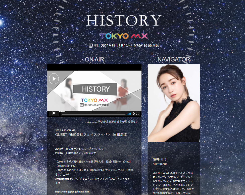 TOKYOMX「HISTORY」番組（ナビゲーター：藤井サチさん）に出演しました。