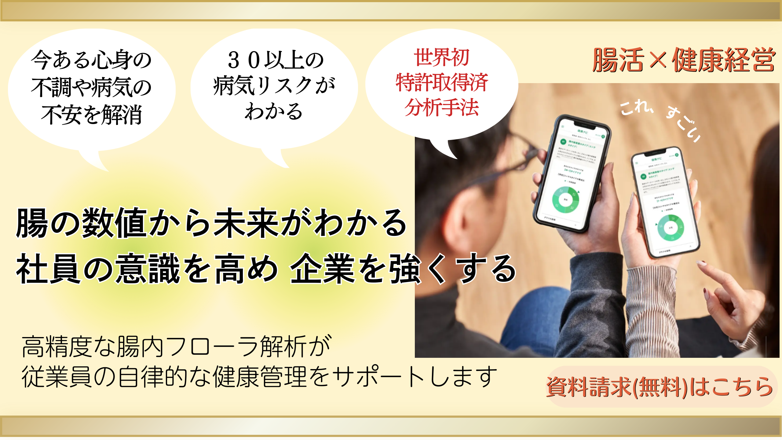 腸の数値から未来がわかる、腸の数値から未来がわかる、社員の意識を高め企業を強くする、腸活×健康経営