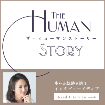 HUMAN STORYにインタビュー記事が掲載されました